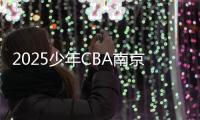 2025少年CBA南京同曦赛区海选赛圆满落幕 八支队伍晋级城市赛