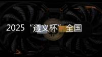 2025“遵义杯”全国青少年校园足球邀请赛开赛