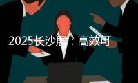 2025长沙展：高效可靠设备＋全生命周期价值，矿山一站式解决方案大揭秘