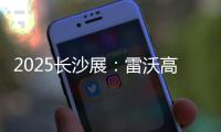 2025长沙展�：雷沃高效可靠设备＋全生命周期价值
，矿山一站式解决方案大揭秘