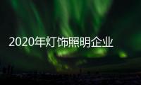 2020年灯饰照明企业：优化企业制度保证优质服务