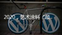 2020，艺术涂料“颈”张吗?