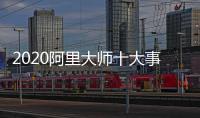 2020阿里大师十大事件，2021雄鹰展翅