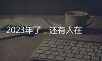 2023年了�，还有人在看《中国好声音》吗	？