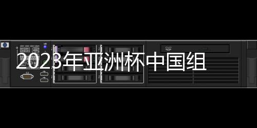 通过参与筹办亚洲杯
