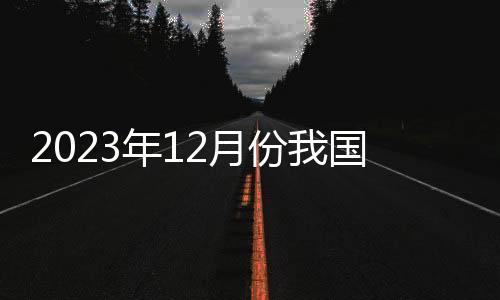 制造比上月上升0.1个百分点