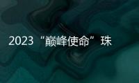 2023“巅峰使命”珠峰科考登山队员成功登顶