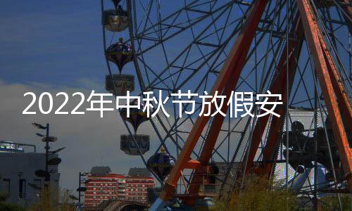 秋节祥和的放假节日假期