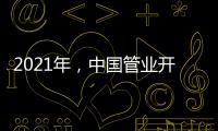 2021年
，中国管业开拓进取才能取得市场