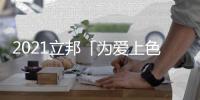 2021立邦「为爱上色」启幕：寻找下一个彩虹校园