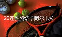 20连胜终结，阿尔卡拉斯近两次在温网输球都是败给辛纳