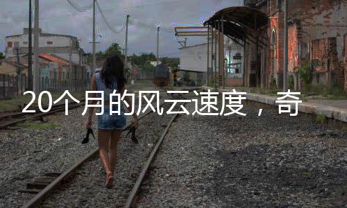 并直面BBA的风度奇产品溢价