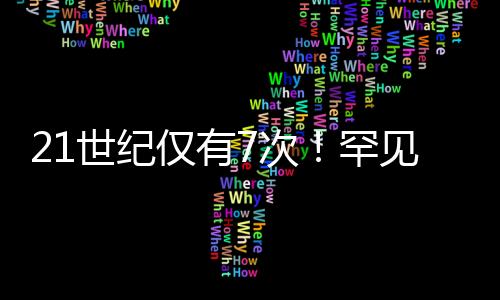 次罕阳光还是全环非常刺眼