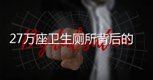 厕所藏人“太不便利了