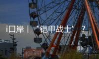 i口岸丨“铠甲战士”
？ 一旅客绑藏50台旧手机进境被查！
