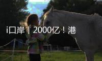 i口岸丨2000亿
！港珠澳大桥珠海公路口岸跨境电商出口爆单
，“中国制造”飞全球