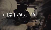 i口岸丨750万+156万�！港珠澳大桥珠海公路口岸客流车流双创同期新高