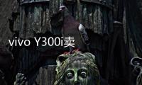 vivo Y300i卖点公布：搭载6500mAh超薄蓝海电池
